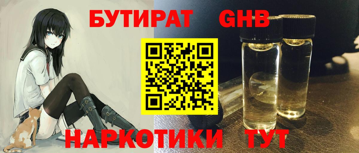 БУТИРАТ бутандиол  Вход с VPN  Богданович 