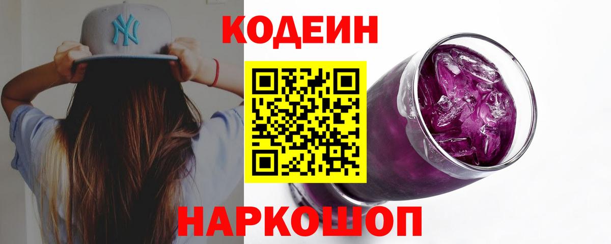 Богданович  Кодеин напиток Lean (лин)  Вход с VPN  Codein Purple Drank 